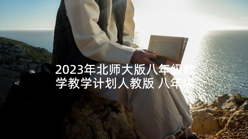 2023年北师大版八年级数学教学计划人教版 八年级教学计划(实用5篇)