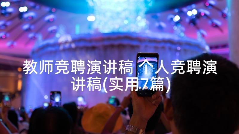 教师竞聘演讲稿 个人竞聘演讲稿(实用7篇)