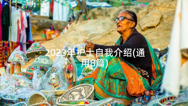 2023年护士自我介绍(通用8篇)