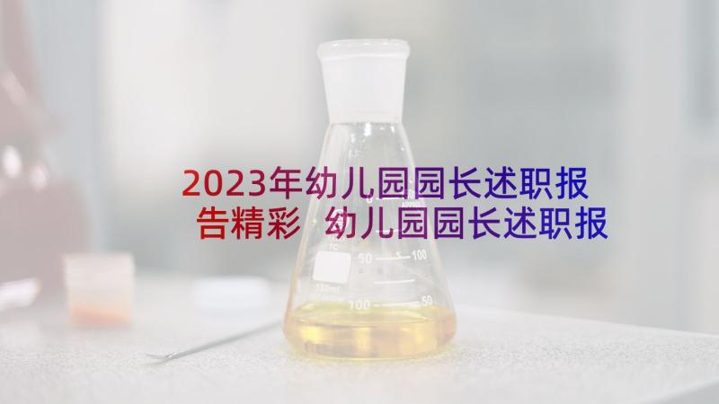 2023年幼儿园园长述职报告精彩 幼儿园园长述职报告(汇总10篇)