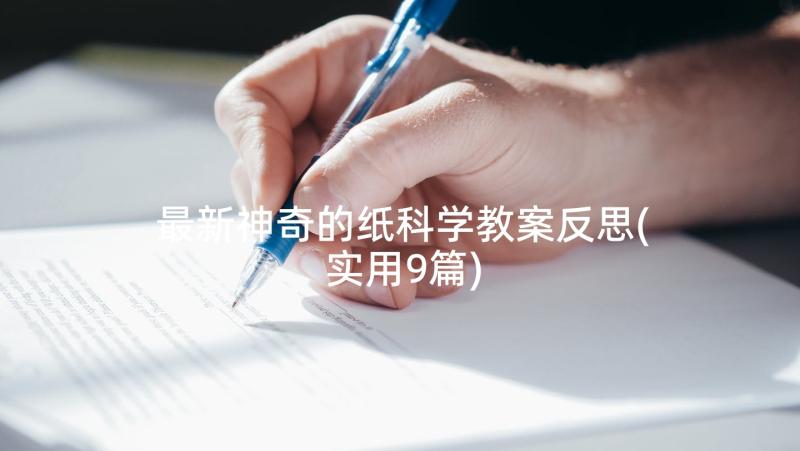 最新神奇的纸科学教案反思(实用9篇)