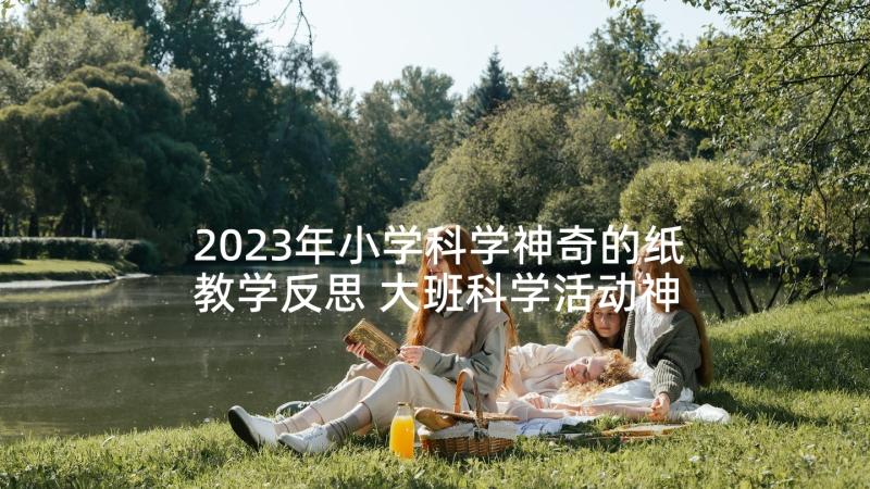 2023年小学科学神奇的纸教学反思 大班科学活动神奇的指纹教案(实用6篇)