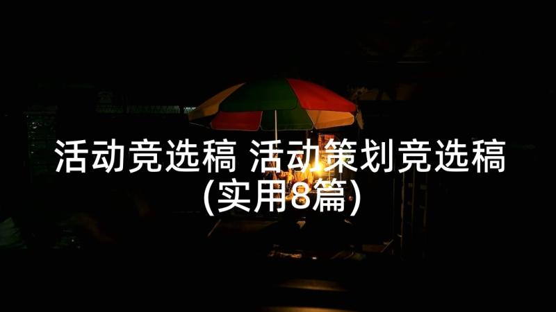 活动竞选稿 活动策划竞选稿(实用8篇)