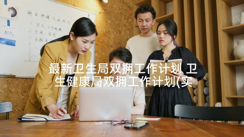 最新卫生局双拥工作计划 卫生健康局双拥工作计划(实用5篇)