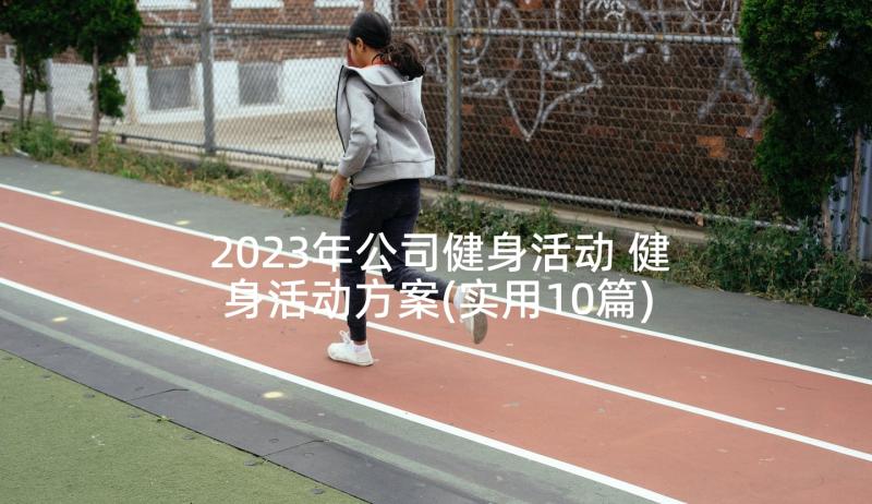 2023年公司健身活动 健身活动方案(实用10篇)
