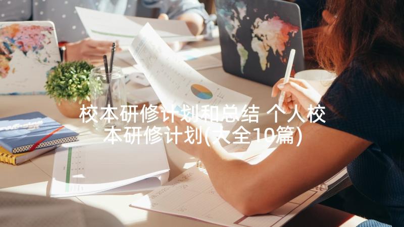 校本研修计划和总结 个人校本研修计划(大全10篇)