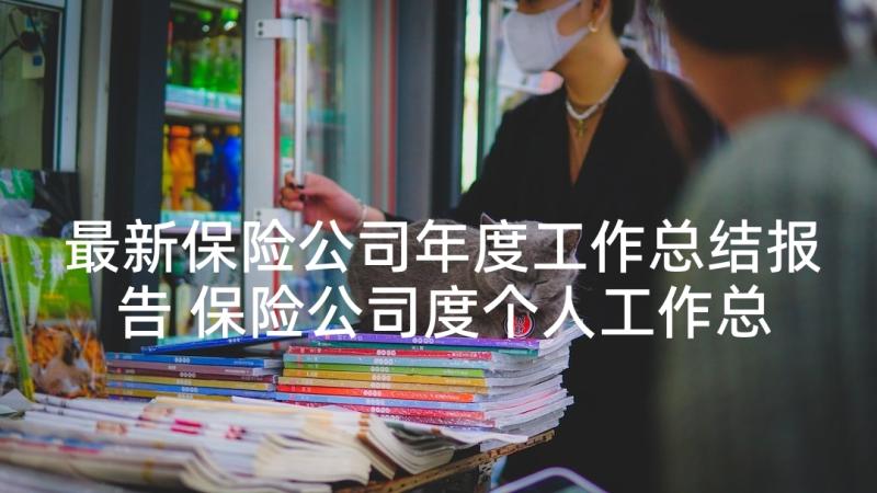 最新保险公司年度工作总结报告 保险公司度个人工作总结报告(精选9篇)