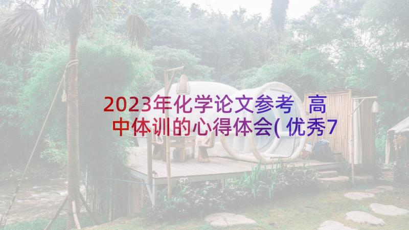 2023年化学论文参考 高中体训的心得体会(优秀7篇)