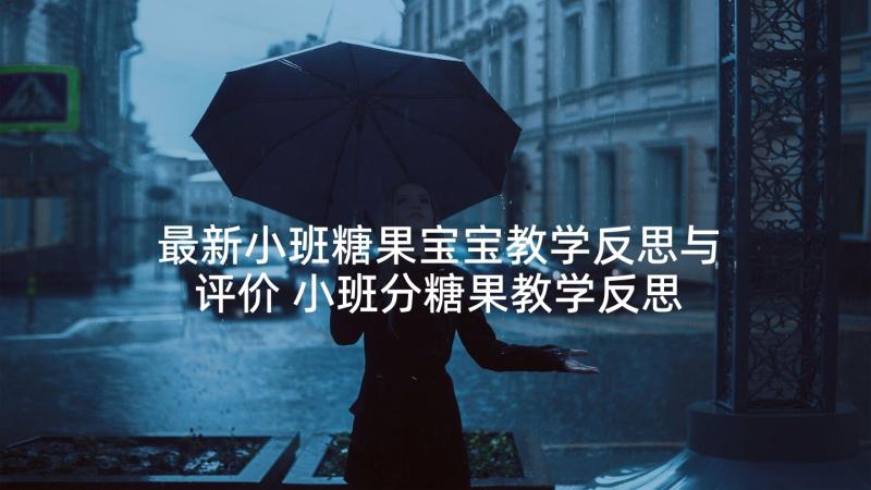 最新小班糖果宝宝教学反思与评价 小班分糖果教学反思(精选5篇)