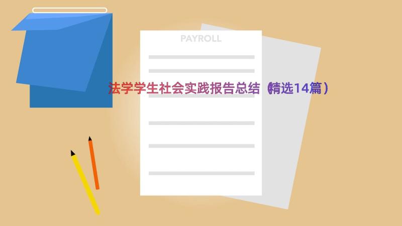 法学学生社会实践报告总结（精选14篇）