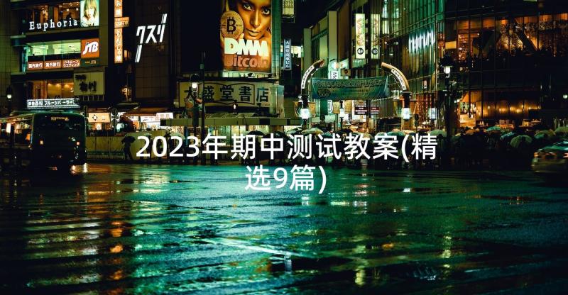 2023年期中测试教案(精选9篇)