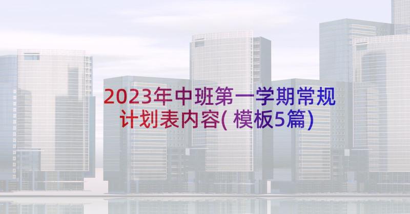 2023年中班第一学期常规计划表内容(模板5篇)