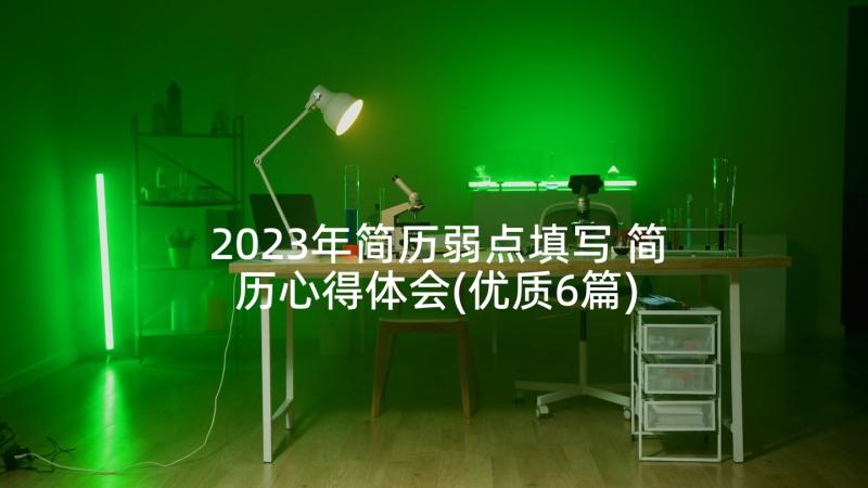 2023年简历弱点填写 简历心得体会(优质6篇)