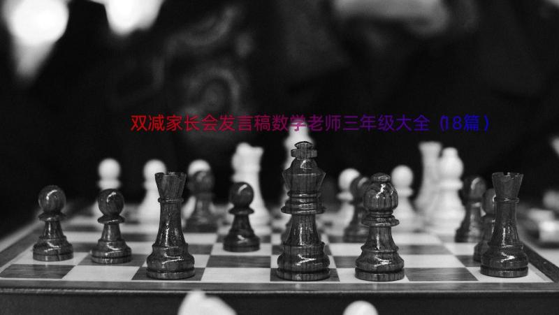 双减家长会发言稿数学老师三年级大全（18篇）