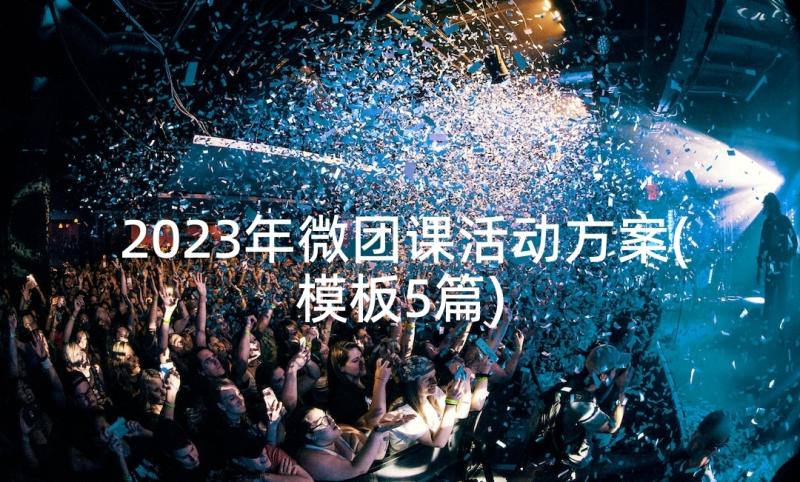 2023年微团课活动方案(模板5篇)