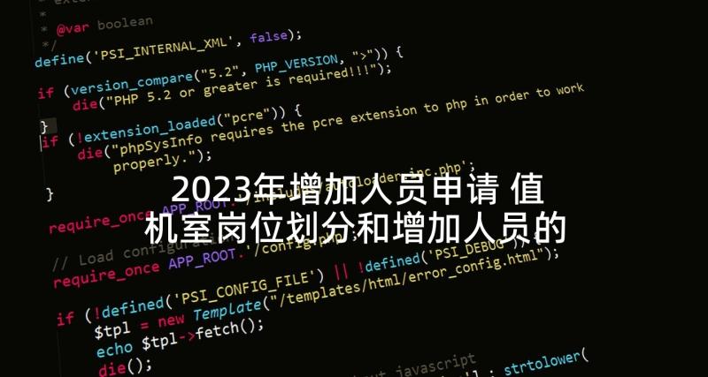 2023年增加人员申请 值机室岗位划分和增加人员的申请报告(实用5篇)