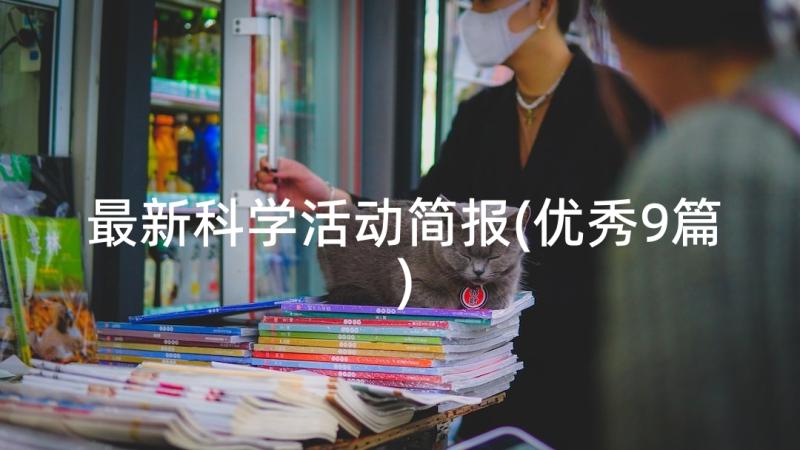 最新科学活动简报(优秀9篇)