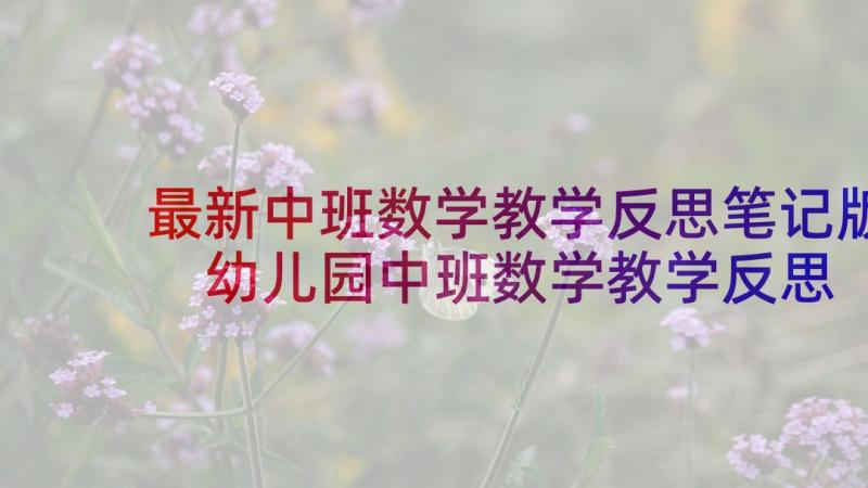 最新中班数学教学反思笔记版 幼儿园中班数学教学反思(汇总9篇)