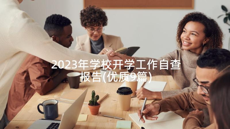 2023年学校开学工作自查报告(优质9篇)