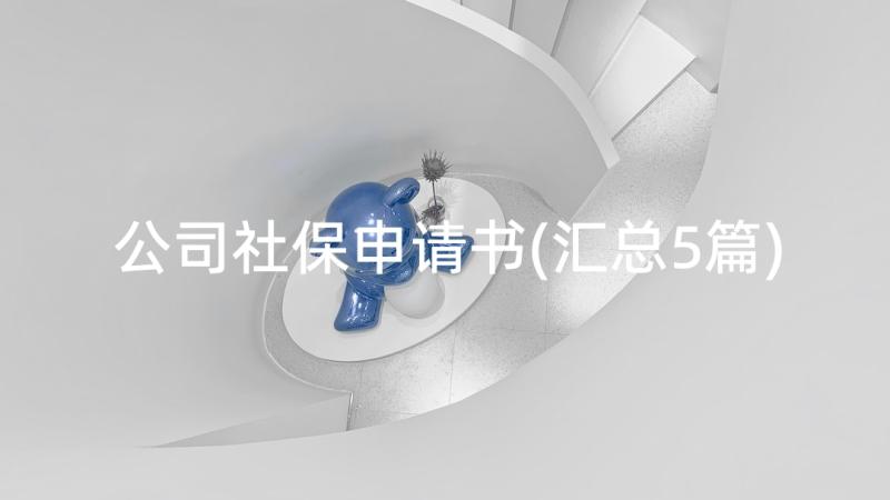 公司社保申请书(汇总5篇)