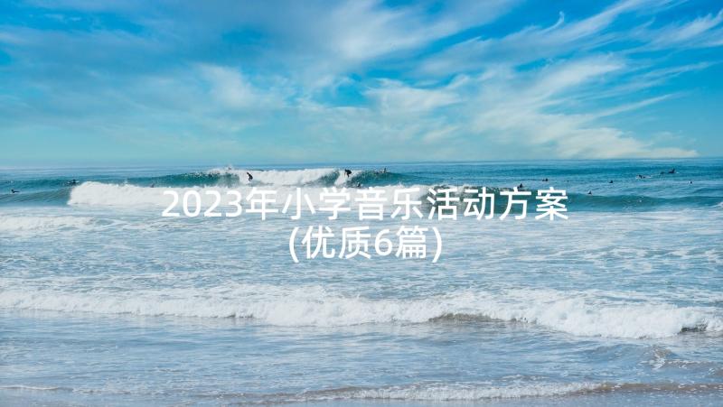 2023年小学音乐活动方案(优质6篇)