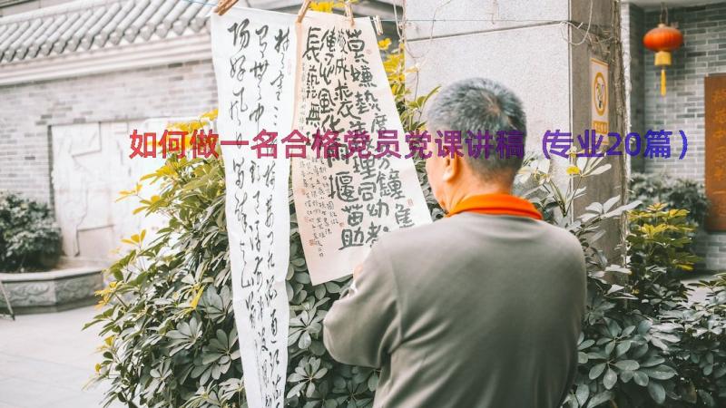 如何做一名合格党员党课讲稿（专业20篇）