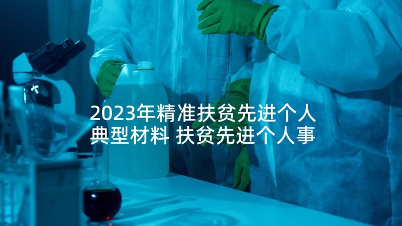 2023年精准扶贫先进个人典型材料 扶贫先进个人事迹材料(精选5篇)