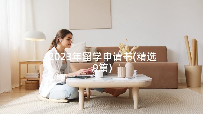 2023年留学申请书(精选9篇)