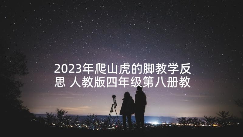 2023年爬山虎的脚教学反思 人教版四年级第八册教学反思(精选6篇)