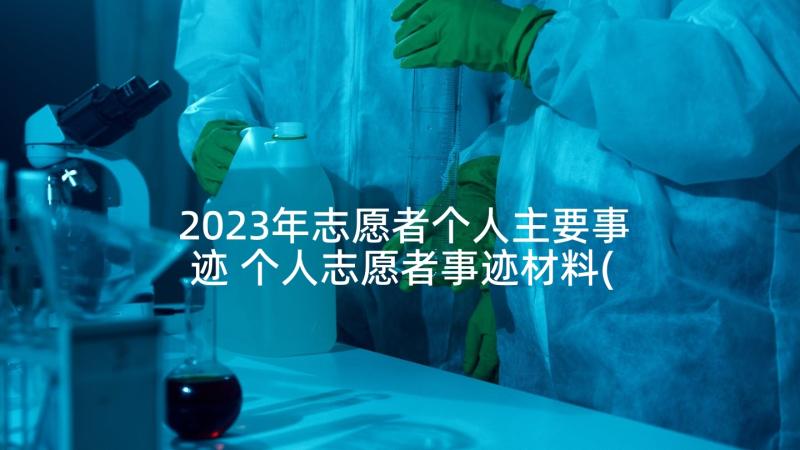 2023年志愿者个人主要事迹 个人志愿者事迹材料(精选7篇)