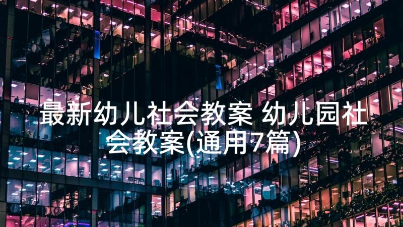 最新幼儿社会教案 幼儿园社会教案(通用7篇)