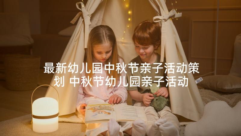 最新幼儿园中秋节亲子活动策划 中秋节幼儿园亲子活动策划方案(精选5篇)