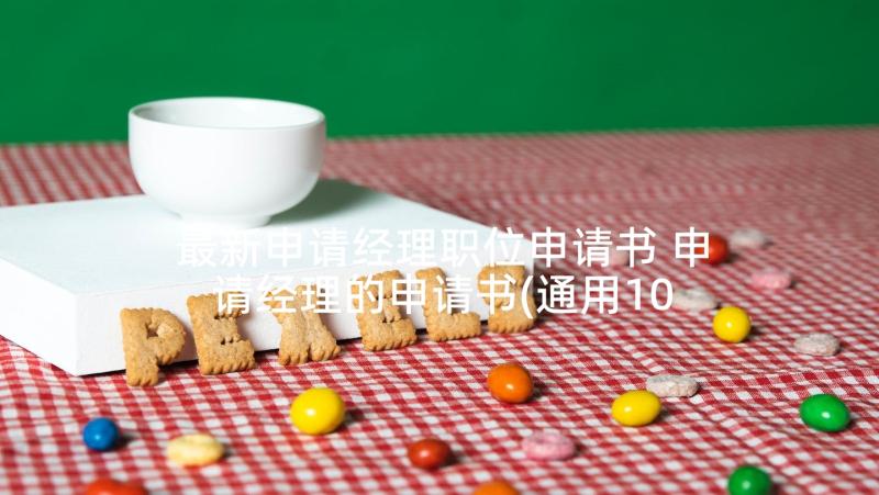 最新申请经理职位申请书 申请经理的申请书(通用10篇)