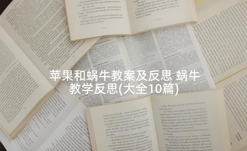 苹果和蜗牛教案及反思 蜗牛教学反思(大全10篇)