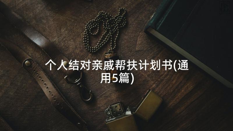 个人结对亲戚帮扶计划书(通用5篇)