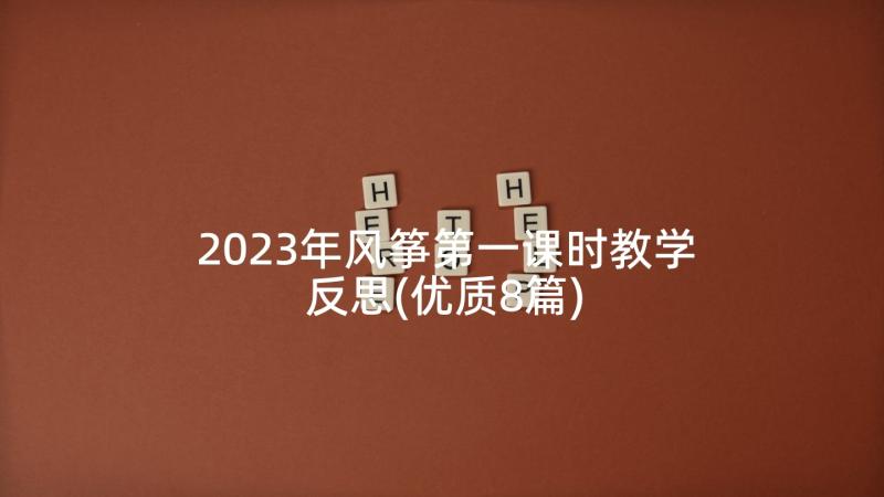 2023年风筝第一课时教学反思(优质8篇)