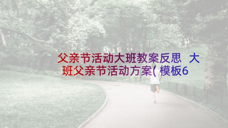 父亲节活动大班教案反思 大班父亲节活动方案(模板6篇)