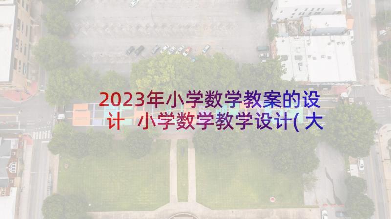 2023年小学数学教案的设计 小学数学教学设计(大全8篇)