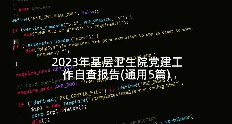 2023年基层卫生院党建工作自查报告(通用5篇)