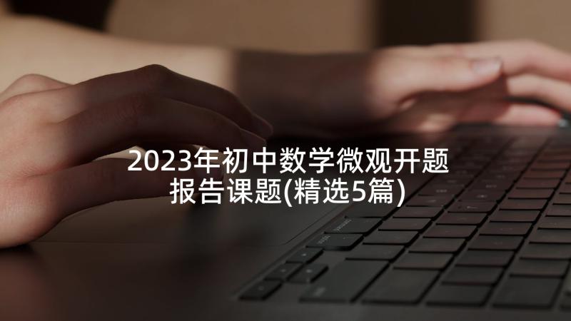 2023年初中数学微观开题报告课题(精选5篇)