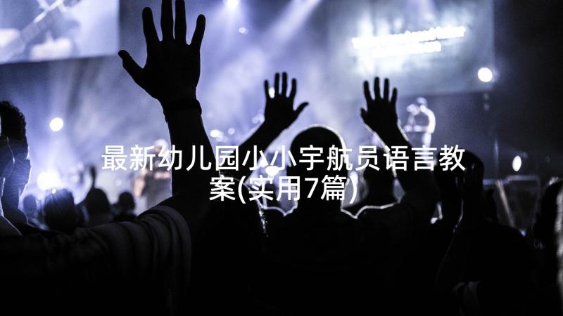 最新幼儿园小小宇航员语言教案(实用7篇)