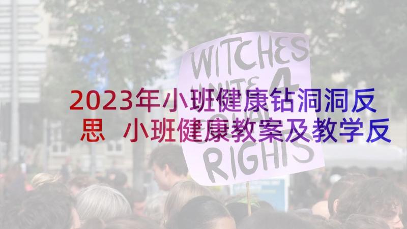 2023年小班健康钻洞洞反思 小班健康教案及教学反思洗澡真舒服(精选6篇)