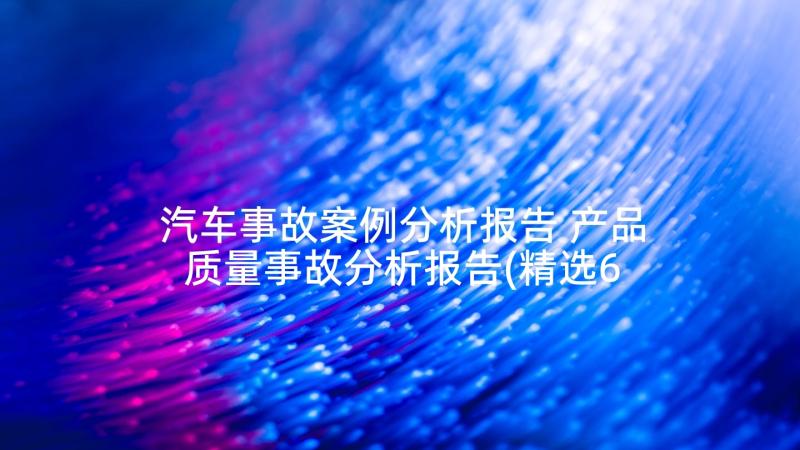 汽车事故案例分析报告 产品质量事故分析报告(精选6篇)