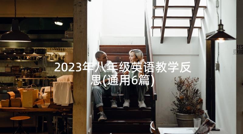 2023年八年级英语教学反思(通用6篇)