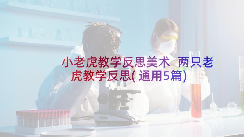 小老虎教学反思美术 两只老虎教学反思(通用5篇)