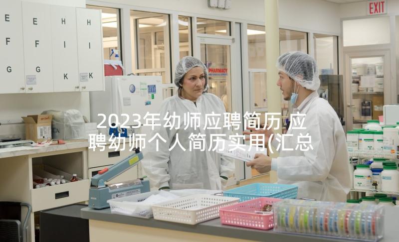 2023年幼师应聘简历 应聘幼师个人简历实用(汇总5篇)