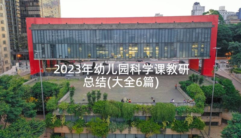 2023年幼儿园科学课教研总结(大全6篇)