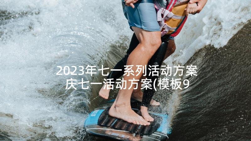 2023年七一系列活动方案 庆七一活动方案(模板9篇)