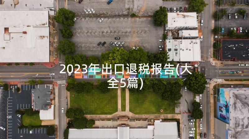 2023年出口退税报告(大全5篇)