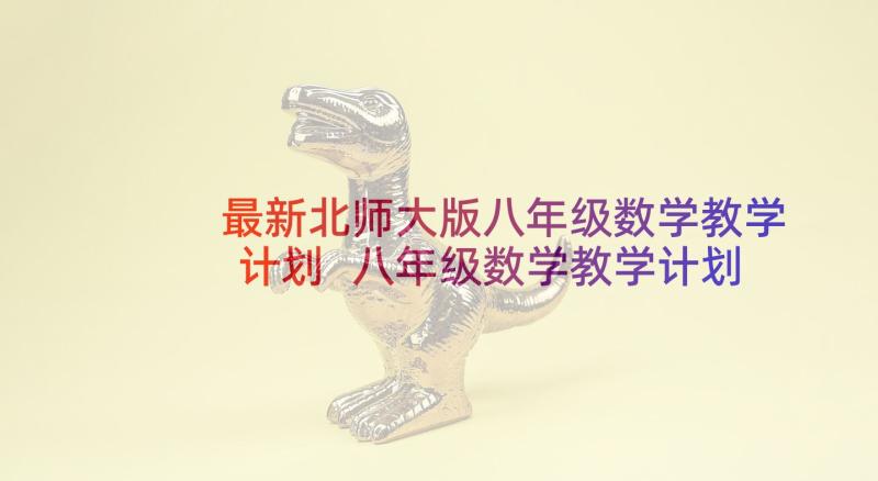 最新北师大版八年级数学教学计划 八年级数学教学计划(优质8篇)